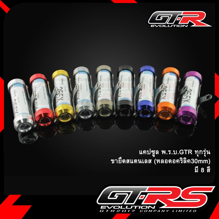 แคปซูล พ.ร.บ. GTR ทุกรุ่น (หลอดอคริลิค 30 mm) ขายึดสแตนเลส(0597)