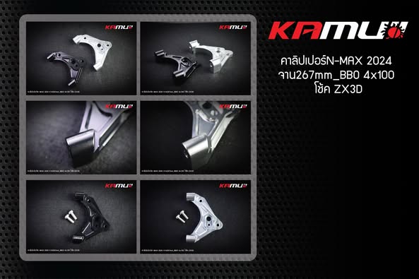 คาลิปเปอร์ ขาจับปั๊ม BB 4 Pot 100 มิล. Nmax CNC โช้ค KAMUI จาน 267 มิล.