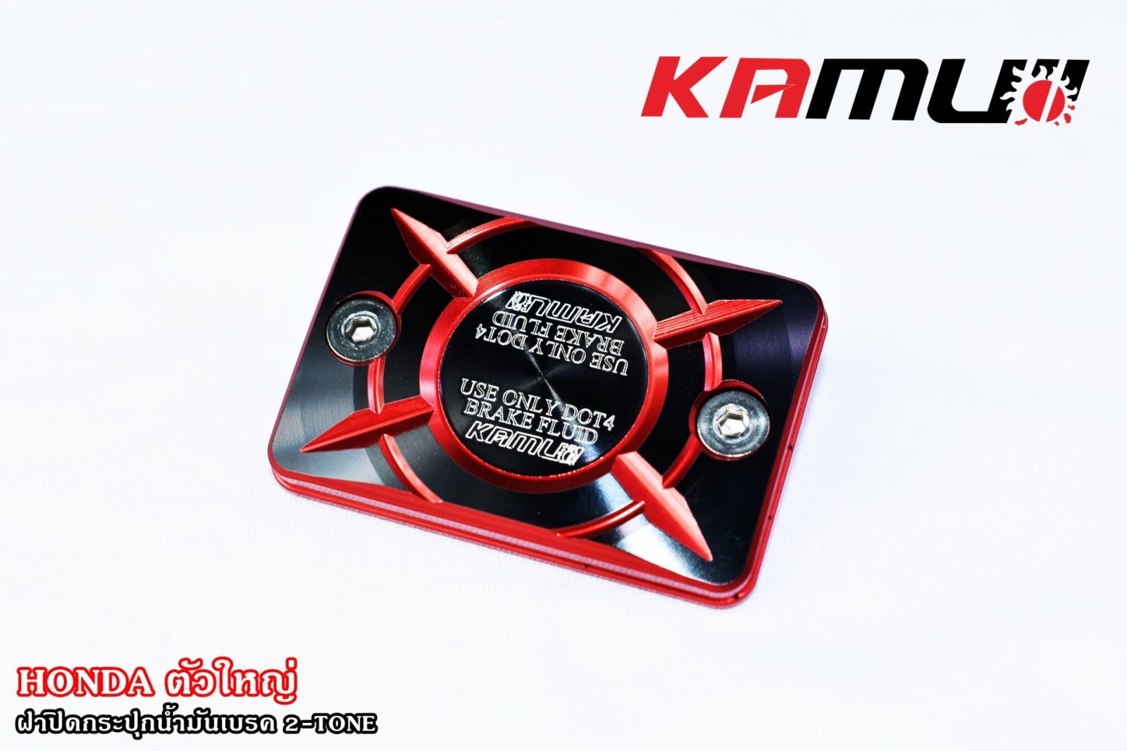 ฝากระปุกน้ำมันเบรค HONDA ตัวใหญ่ 2-Tone(ฝาดิสก์เบรค) KAMUI