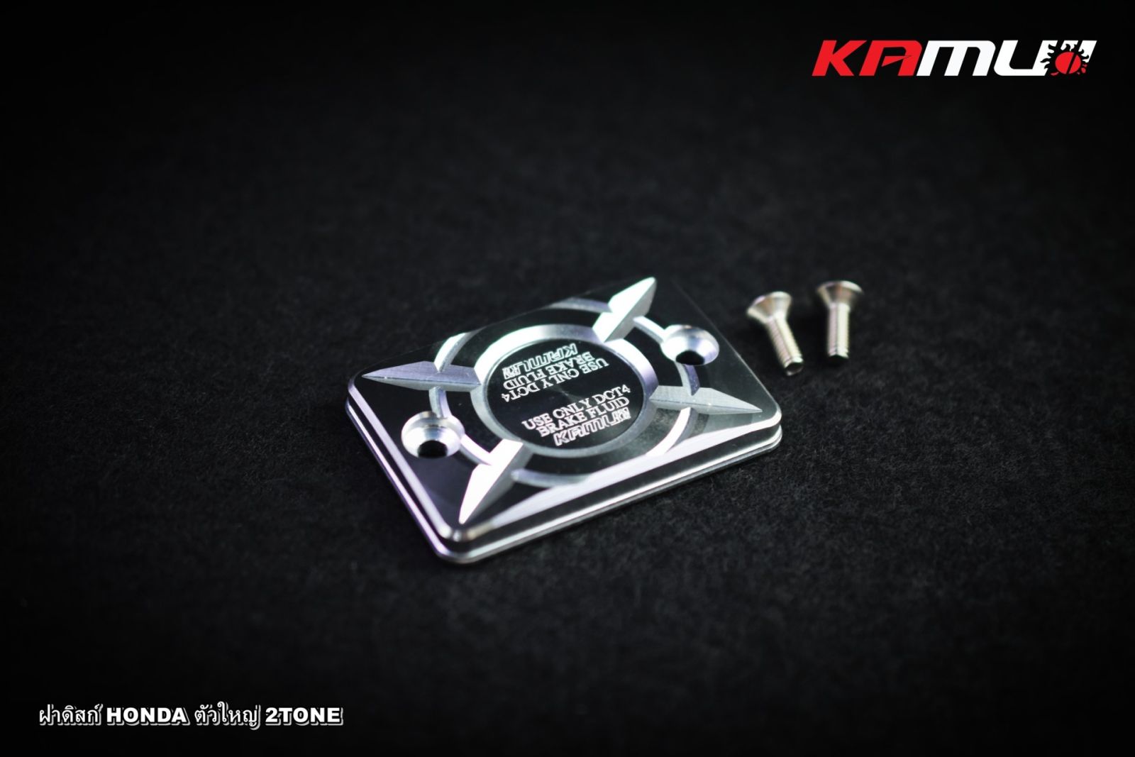 ฝากระปุกน้ำมันเบรค HONDA ตัวใหญ่ 2-Tone(ฝาดิสก์เบรค) KAMUI