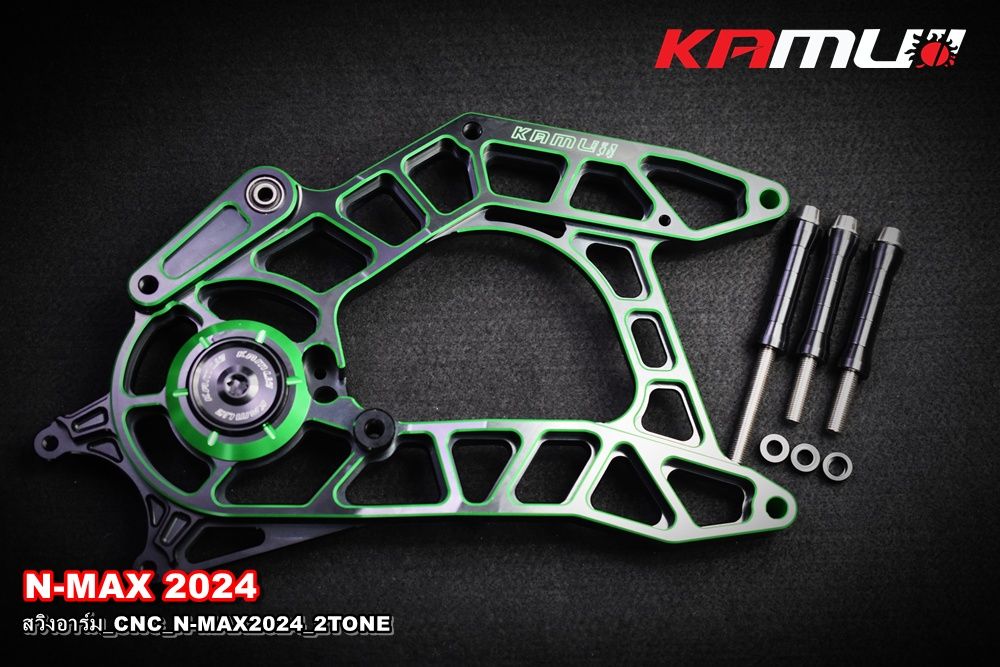 สวิงอาร์ม CNC N-MAX-2025 สำหรับ จาน 230 มิล. ปั๊ม Brembo 2 Pot KAMUI มี 2Tone มีสีดำ ดำเงิน