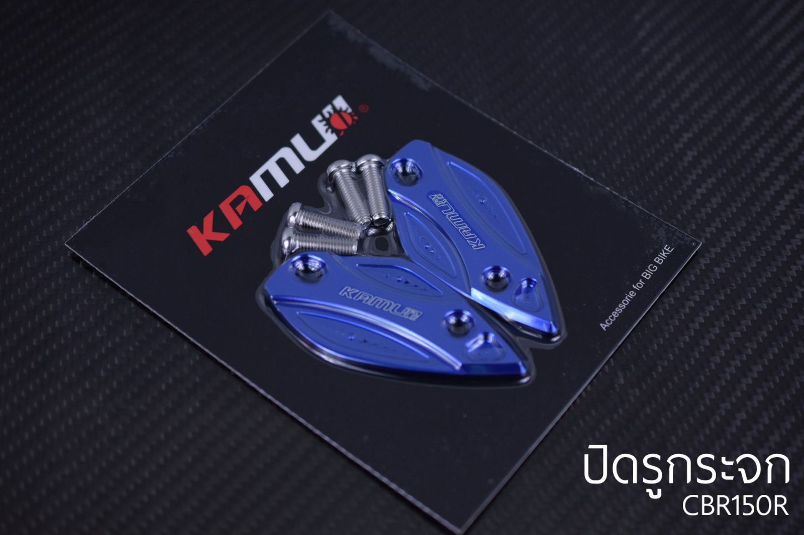 ปิดรูกระจกcbr150r สีดำ / สีแดง / สีน้ำเงิน/สีเงิน/สีทอง KAMUI