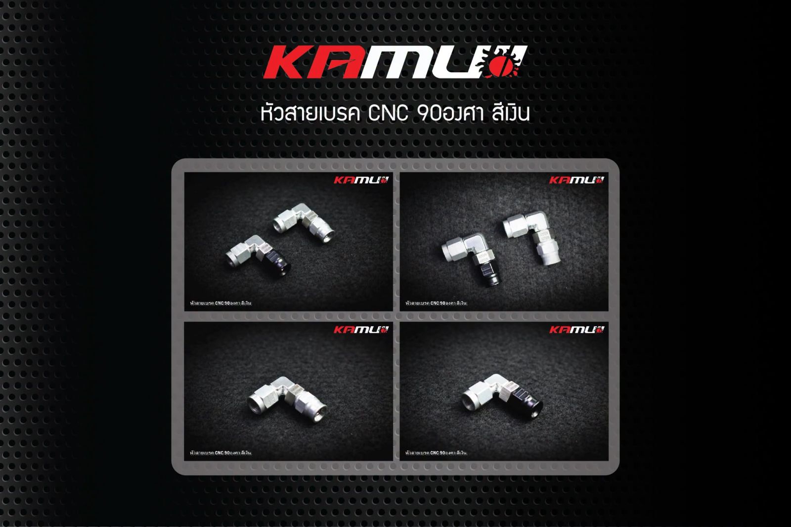 หัวสายเบรค 90 องศา  KAMUI