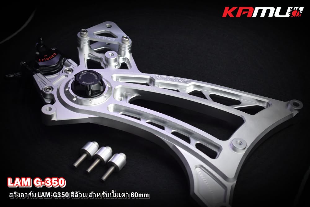 สวิงอาร์ม CNC Lambretta G-350  สำหรับใส่ปั๊ม Brembo เต่า 60 มิล. KAMUI สีล้วน