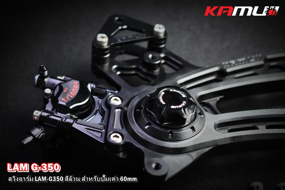 สวิงอาร์ม CNC Lambretta G-350  สำหรับใส่ปั๊ม Brembo เต่า 60 มิล. KAMUI สีล้วน