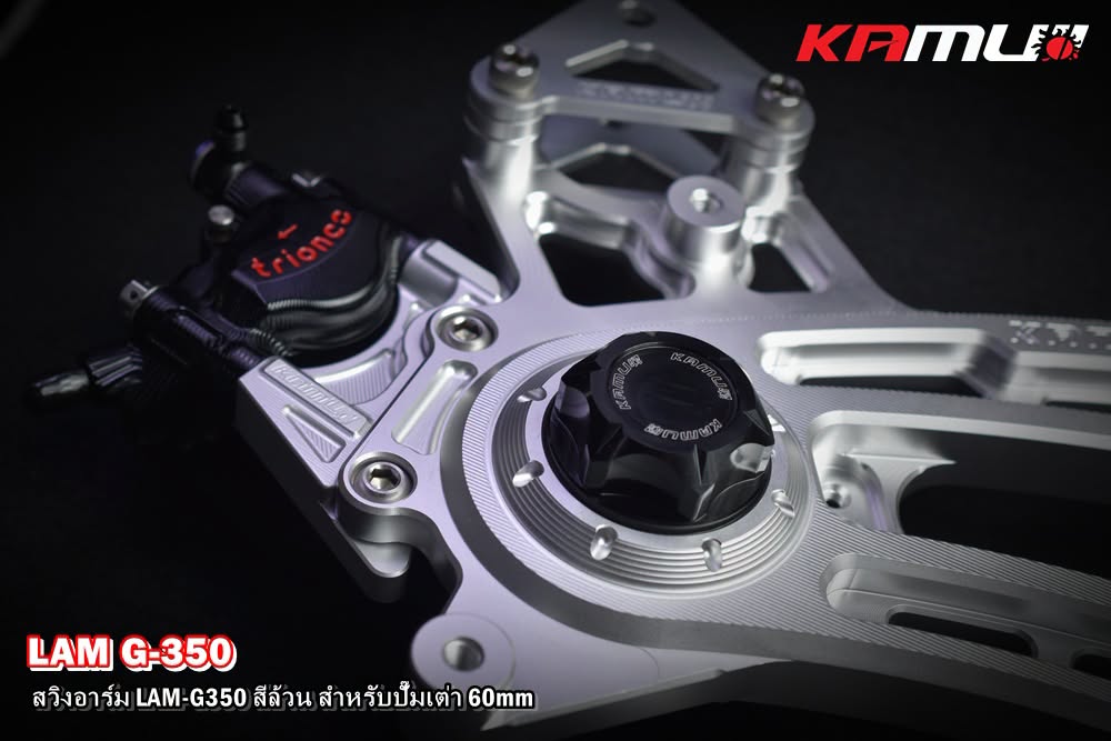 สวิงอาร์ม CNC Lambretta G-350  สำหรับใส่ปั๊ม Brembo เต่า 60 มิล. KAMUI สีล้วน