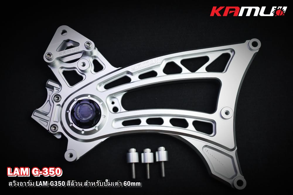 สวิงอาร์ม CNC Lambretta G-350  สำหรับใส่ปั๊ม Brembo เต่า 60 มิล. KAMUI สีล้วน