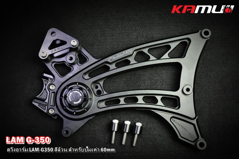 สวิงอาร์ม CNC Lambretta G-350  สำหรับใส่ปั๊ม Brembo เต่า 60 มิล. KAMUI สีล้วน