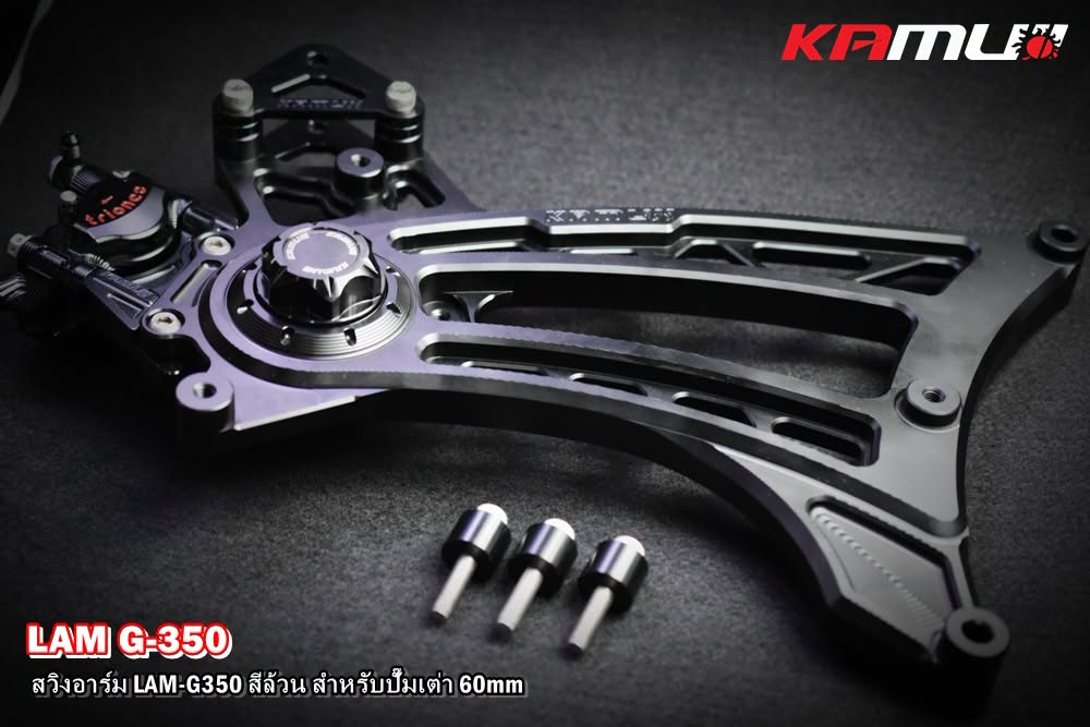 สวิงอาร์ม CNC Lambretta G-350  สำหรับใส่ปั๊ม Brembo เต่า 60 มิล. KAMUI สีล้วน