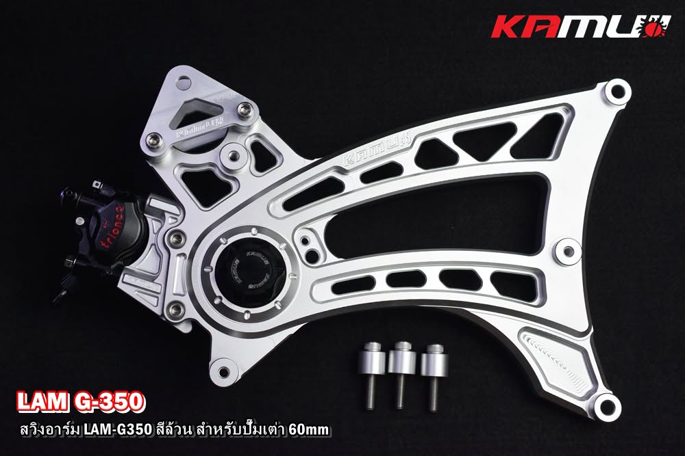 สวิงอาร์ม CNC Lambretta G-350  สำหรับใส่ปั๊ม Brembo เต่า 60 มิล. KAMUI สีล้วน