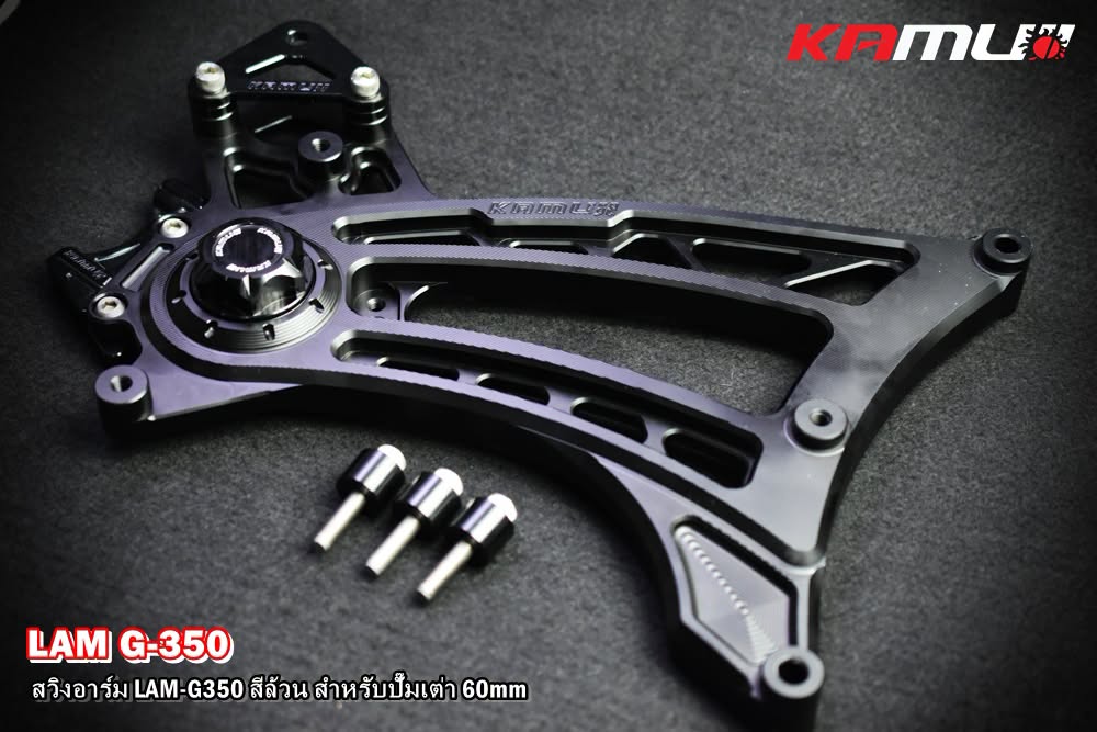สวิงอาร์ม CNC Lambretta G-350  สำหรับใส่ปั๊ม Brembo เต่า 60 มิล. KAMUI สีล้วน