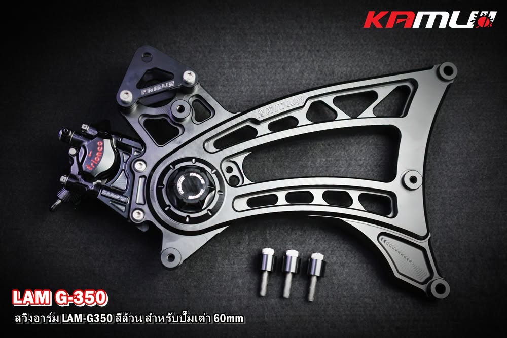 สวิงอาร์ม CNC Lambretta G-350  สำหรับใส่ปั๊ม Brembo เต่า 60 มิล. KAMUI สีล้วน