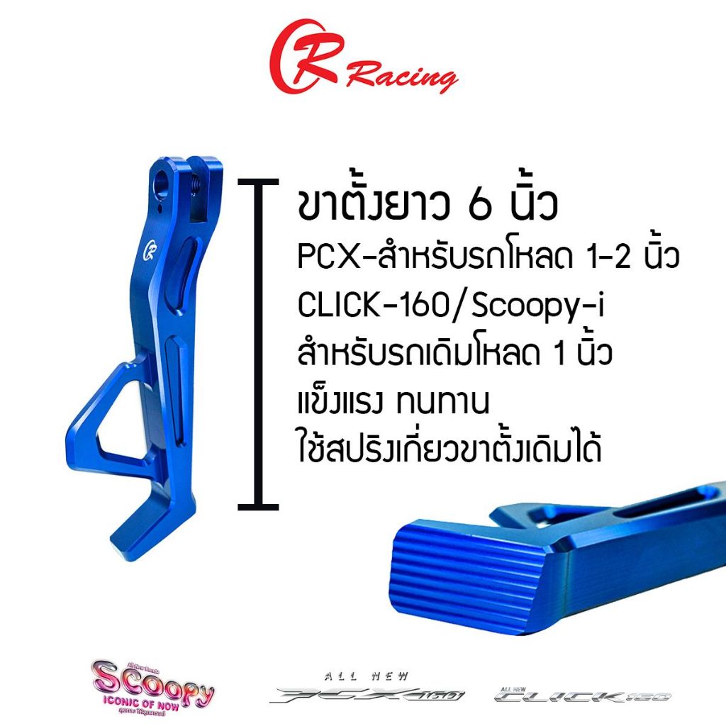 ขาตั้งข้าง CNC HONDA PCX-160 2025 / Scoopy-i / Click-160 CR RACING ตัวโหลด ยาว 6 นิ้ว PIRANHA