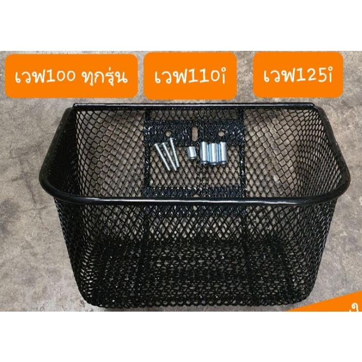ตะกร้าหน้า (หนาพิเศษLF) wave 3 รุ่น 6รู ตาข่าย สีดำ (0247)Seri group มีน็อตพร้อมใส่G