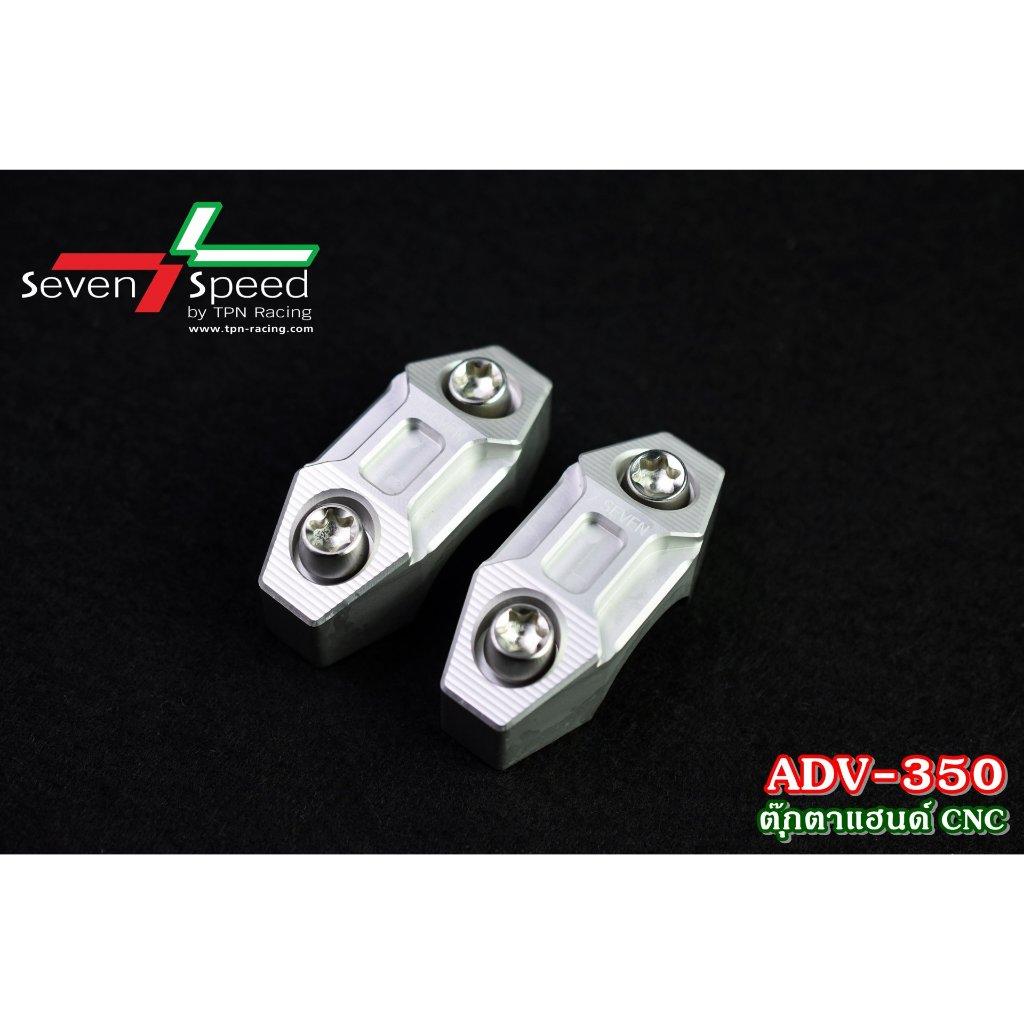 ตุ๊กตาแฮนด์ ADV350 CNC SEVEN SPEED (0359)Handie Bar Clamp Adv350