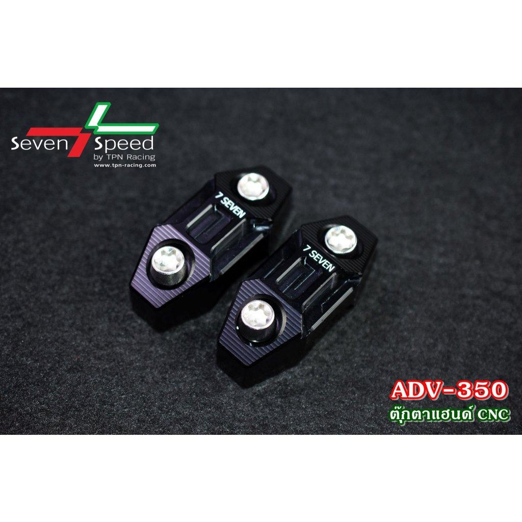 ตุ๊กตาแฮนด์ ADV350 CNC SEVEN SPEED (0359)Handie Bar Clamp Adv350