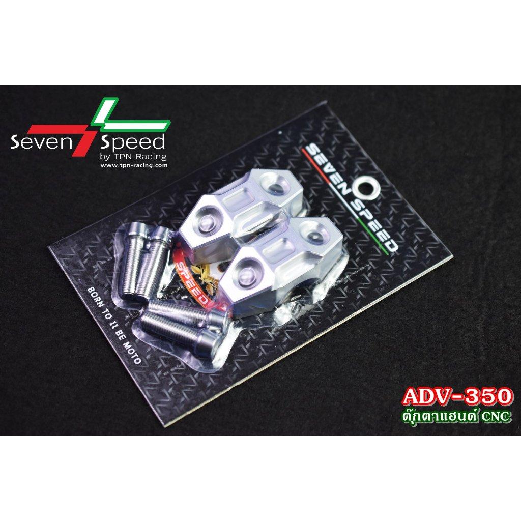 ตุ๊กตาแฮนด์ ADV350 CNC SEVEN SPEED (0359)Handie Bar Clamp Adv350