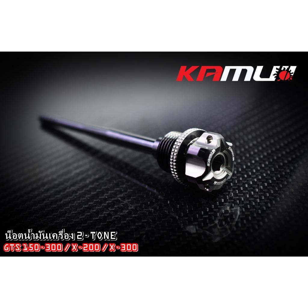 น็อตน้ำมันเครื่อง Lambretta X300/X200/GTS150-300 2-Tone งาน Kamui