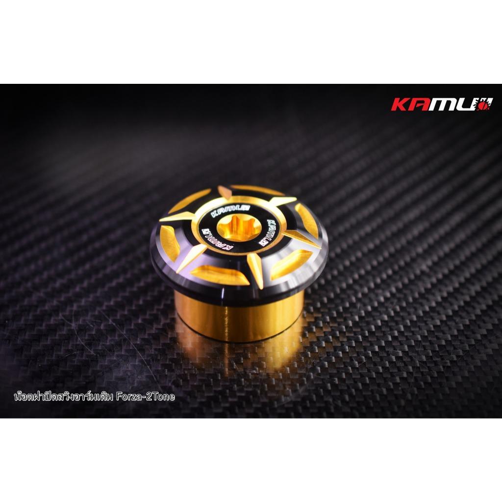 น็อตฝาปิดสวิงอาร์มเดิม  Forza 350 งาน CNC 2-Tone แบรนด์ Kamui (600)BS2668