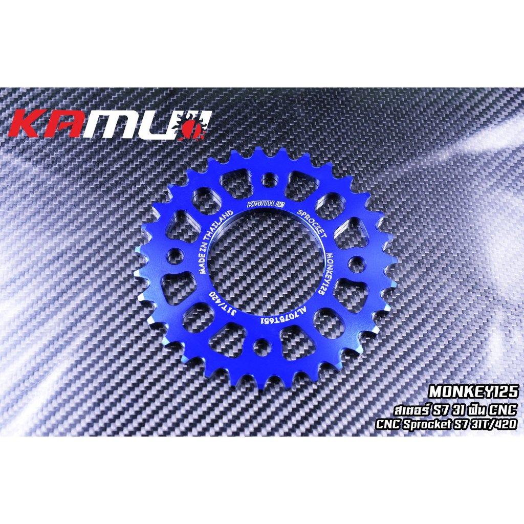 สเตอร์ MONKEY สเตอร์อลูมิเนียม 7075T651 ขนาด 31-34 ฟัน Kamuii (0218)