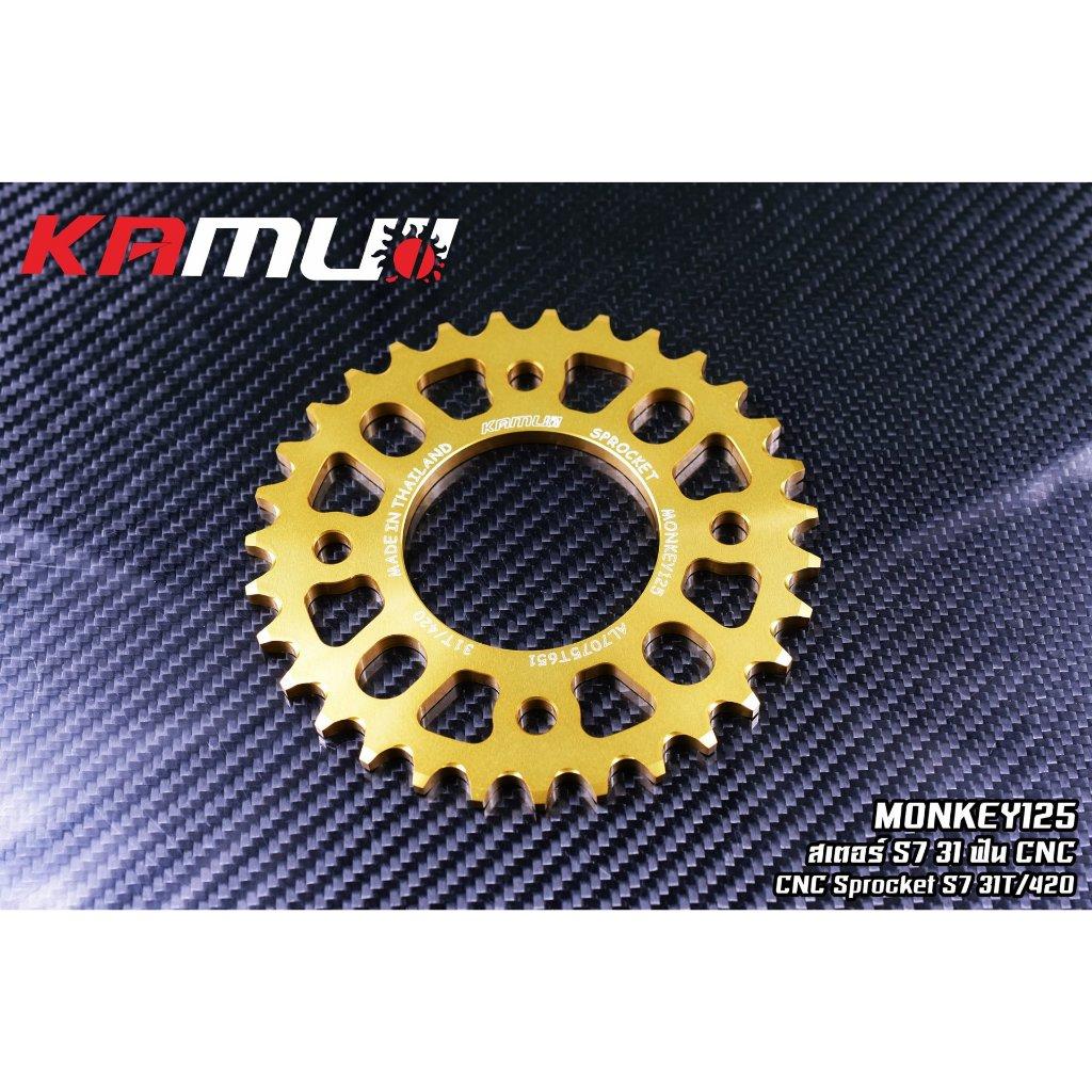 สเตอร์ MONKEY สเตอร์อลูมิเนียม 7075T651 ขนาด 31-34 ฟัน Kamuii (0218)