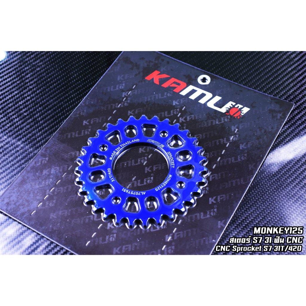 สเตอร์ MONKEY สเตอร์อลูมิเนียม 7075T651 ขนาด 31-34 ฟัน Kamuii (0218)