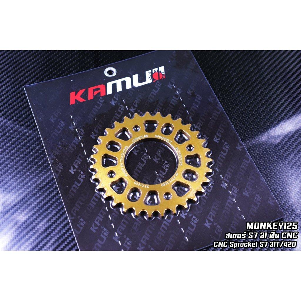 สเตอร์ MONKEY สเตอร์อลูมิเนียม 7075T651 ขนาด 31-34 ฟัน Kamuii (0218)