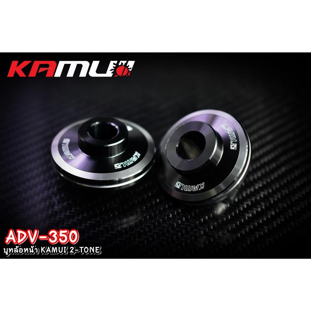 บูทล้อหน้า ADV-350 KAMUI 2-TONE แบรนด์ Kamui