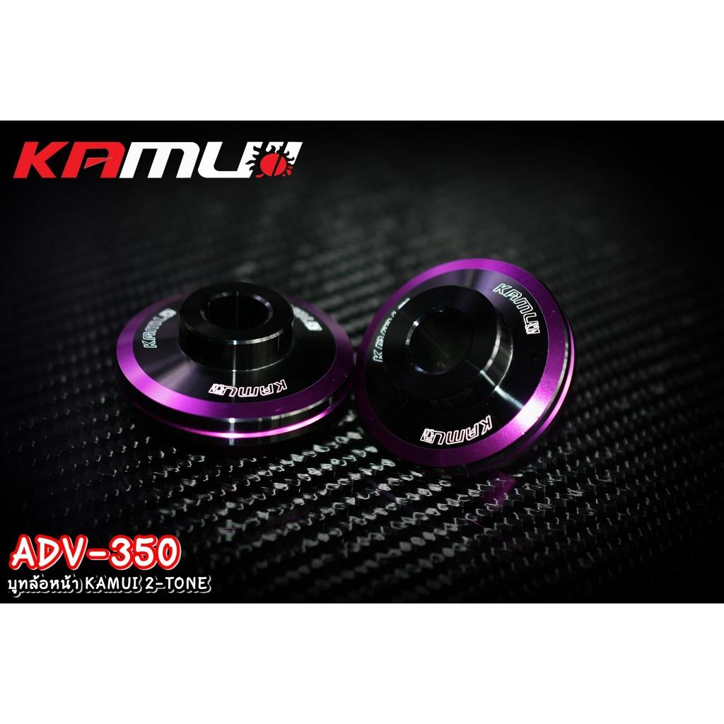 บูทล้อหน้า ADV-350 KAMUI 2-TONE แบรนด์ Kamui