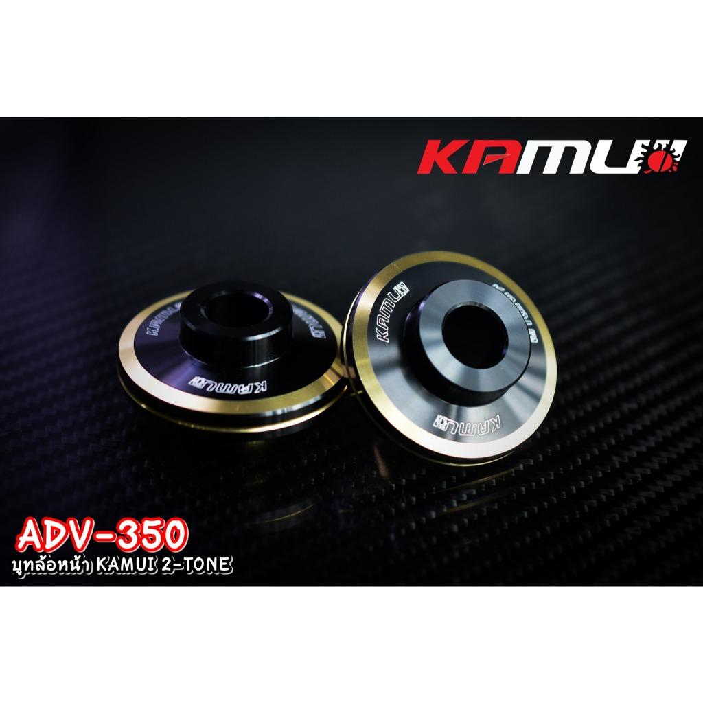 บูทล้อหน้า ADV-350 KAMUI 2-TONE แบรนด์ Kamui