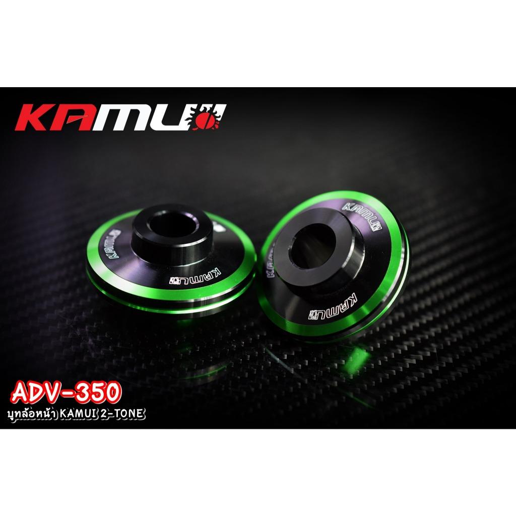 บูทล้อหน้า ADV-350 KAMUI 2-TONE แบรนด์ Kamui