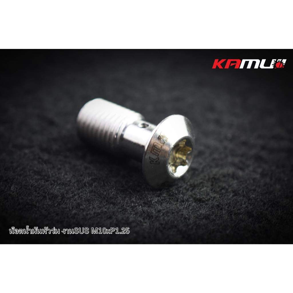 น็อตน้ำมัน SUS M10 x 1.25 แบรนด์ Kamui (604)