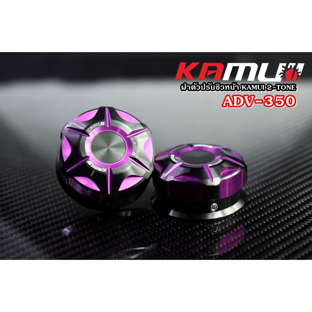 ฝาหมุนชิวหน้า ADV-350 KAMUI 2-TONE แบรนด์ Kamui (602)