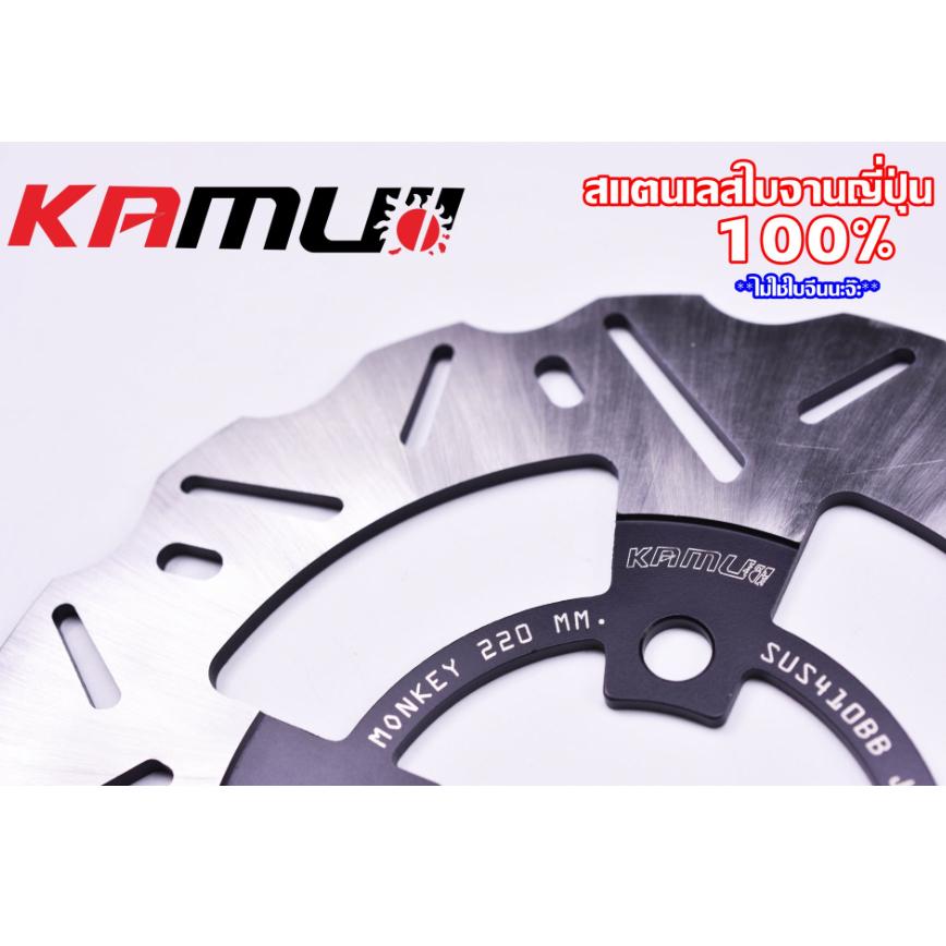จานดิสก์ KAMUI หน้า+หลัง 220/190 มิล. MONKEY-125 แบรนด์ KAMUI