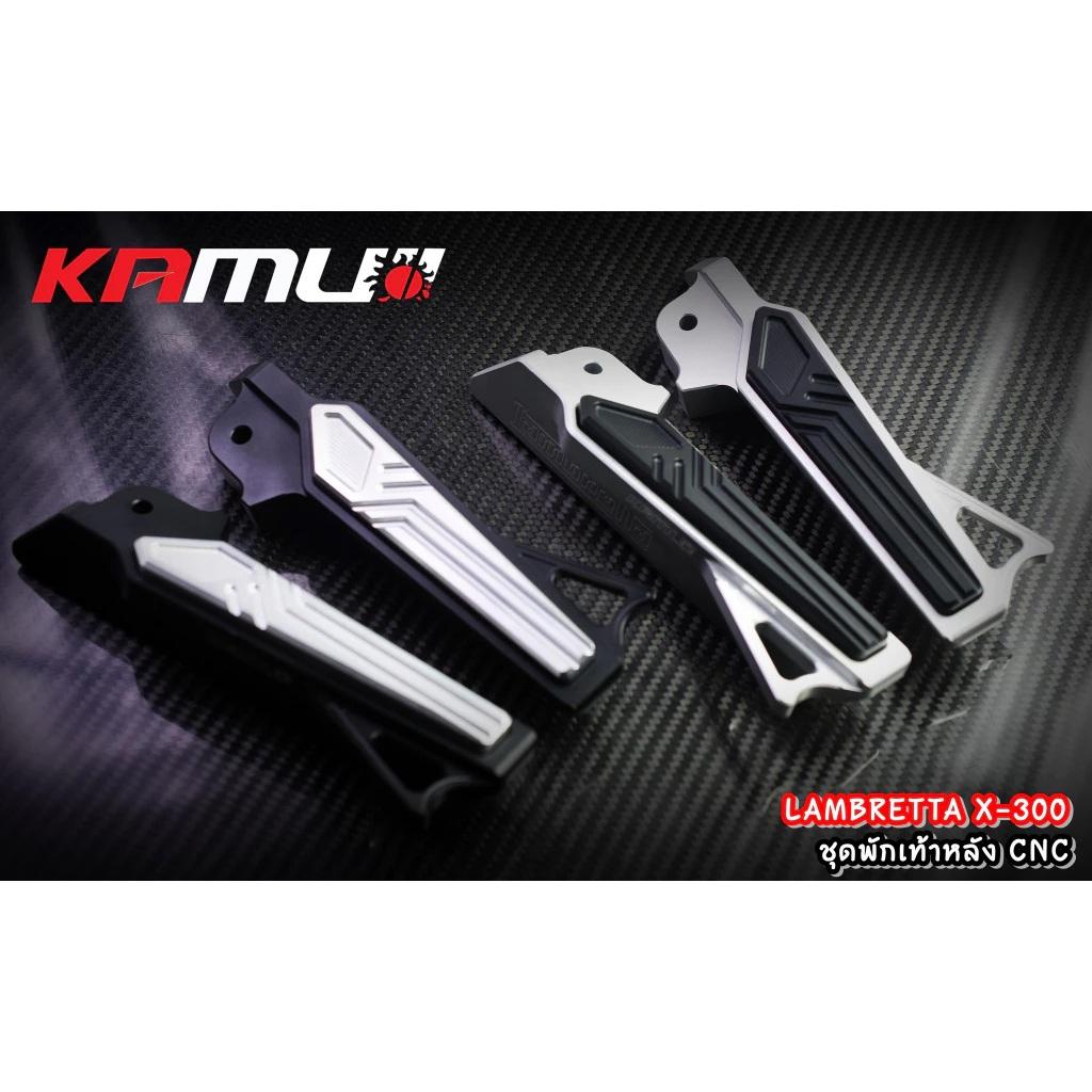 พักเท้าหลัง CNC Lambretta X-300 งาน Kamui