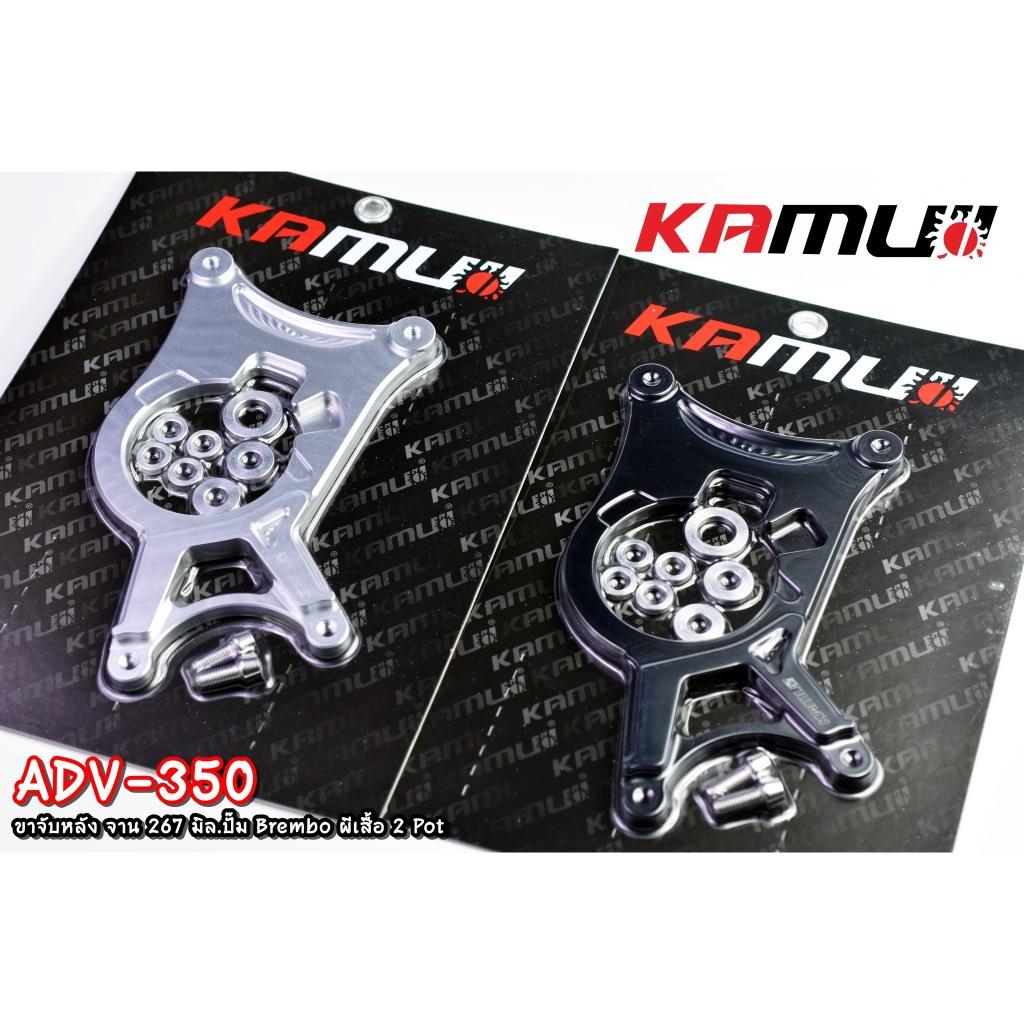 ขาจับปั๊ม Brembo ผีเสื้อ 2 Pot  267mm ADV-350 Kamui