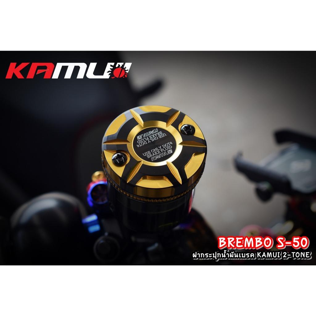 ฝาปิดกระปุกน้ำมันเบรค BREMBO S-50 ตัวใหญ่ 2-Tone Kamui