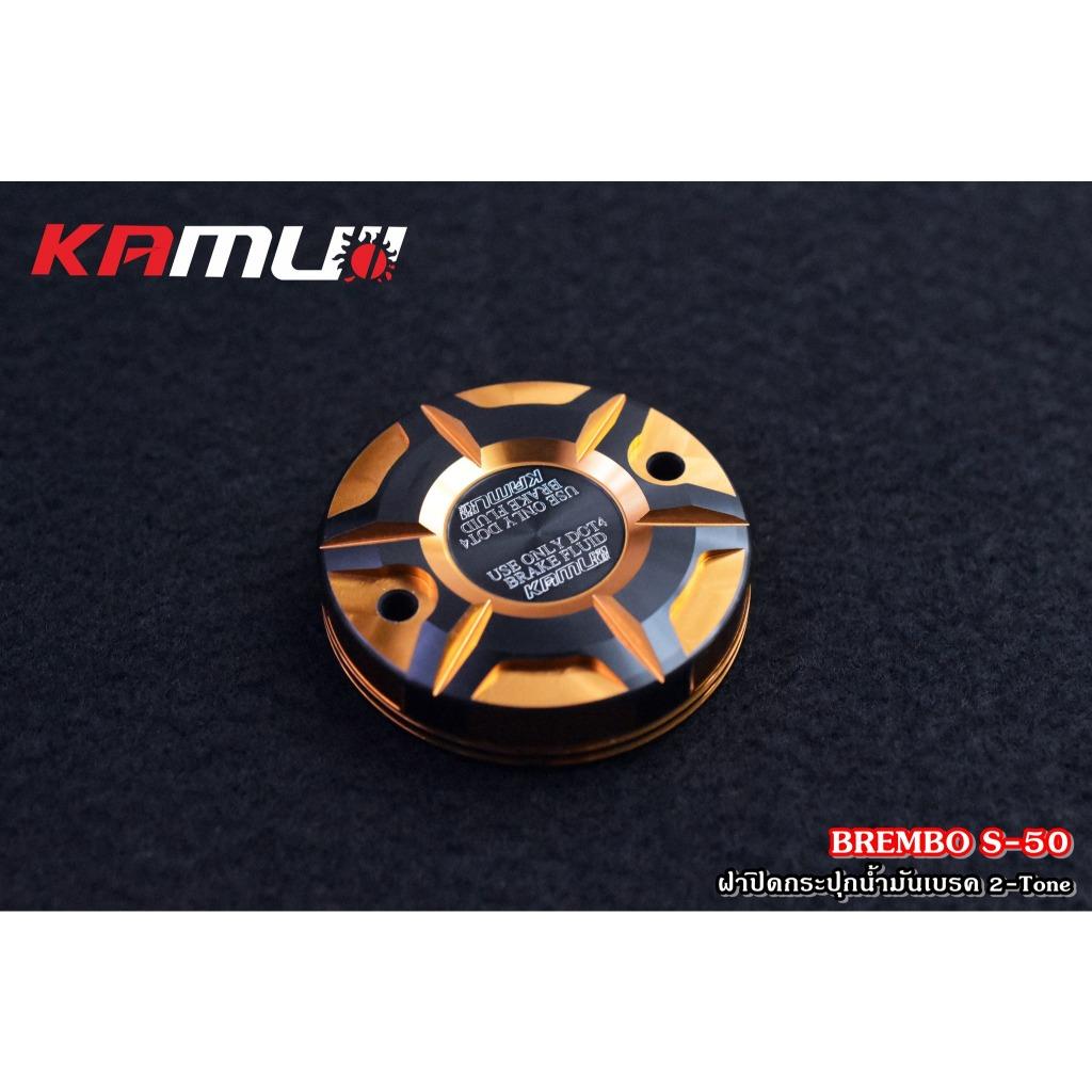 ฝาปิดกระปุกน้ำมันเบรค BREMBO S-50 ตัวใหญ่ 2-Tone Kamui