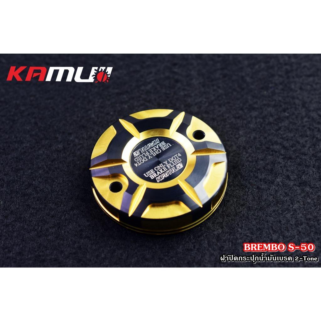 ฝาปิดกระปุกน้ำมันเบรค BREMBO S-50 ตัวใหญ่ 2-Tone Kamui