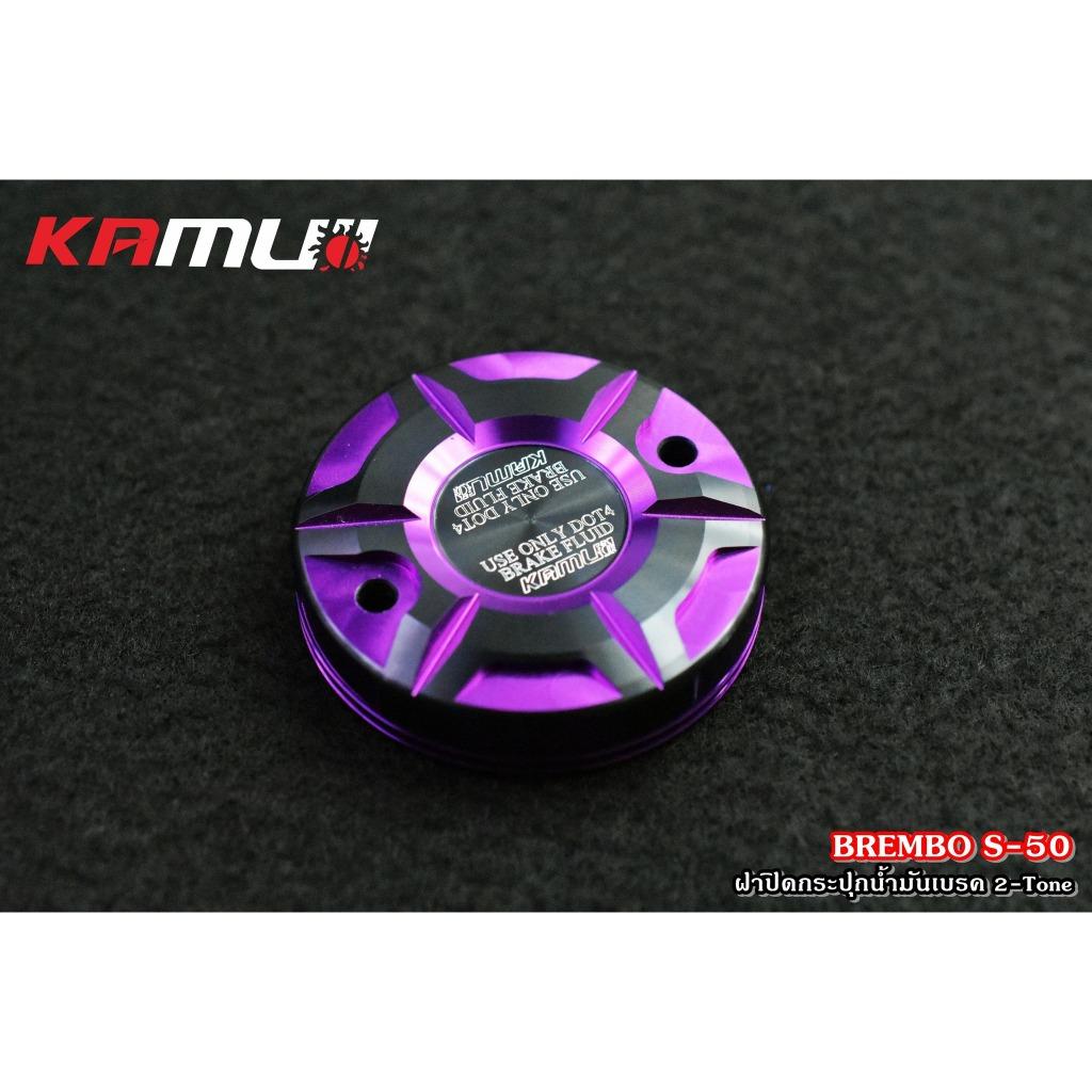 ฝาปิดกระปุกน้ำมันเบรค BREMBO S-50 ตัวใหญ่ 2-Tone Kamui