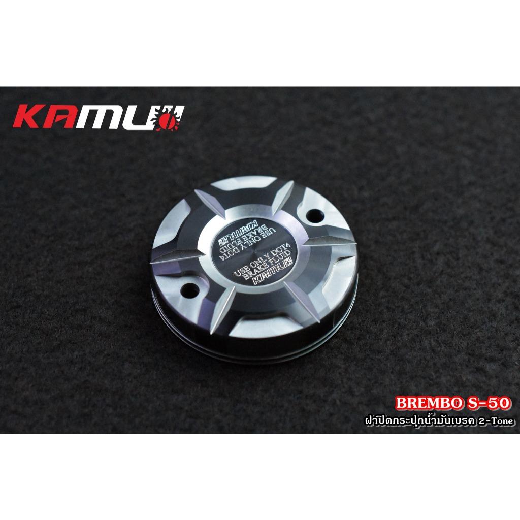 ฝาปิดกระปุกน้ำมันเบรค BREMBO S-50 ตัวใหญ่ 2-Tone Kamui