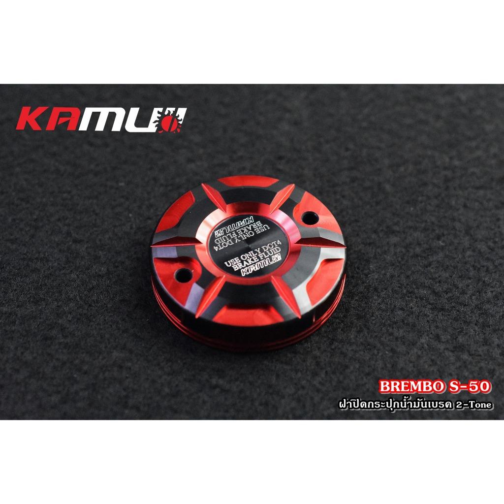 ฝาปิดกระปุกน้ำมันเบรค BREMBO S-50 ตัวใหญ่ 2-Tone Kamui