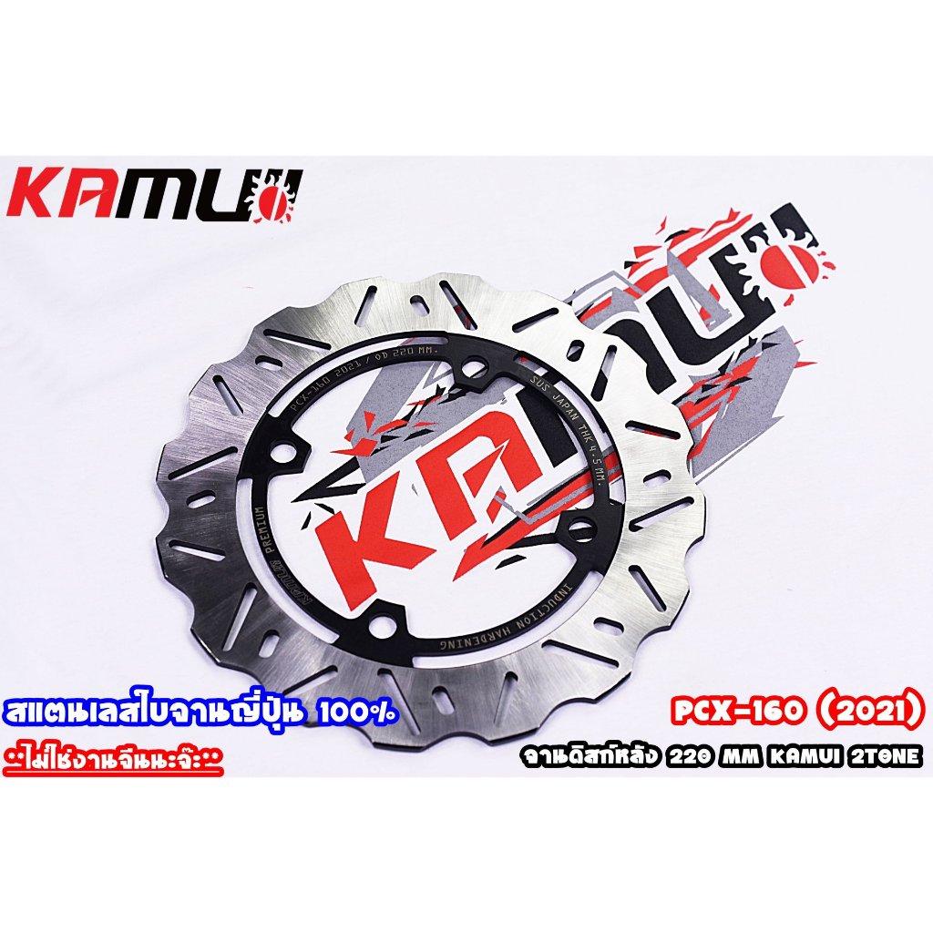 จานหลัง PCX-160 220MM KAMUI V.1