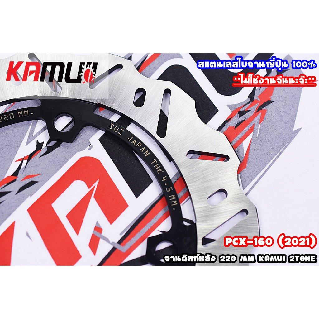 จานหลัง PCX-160 220MM KAMUI V.1