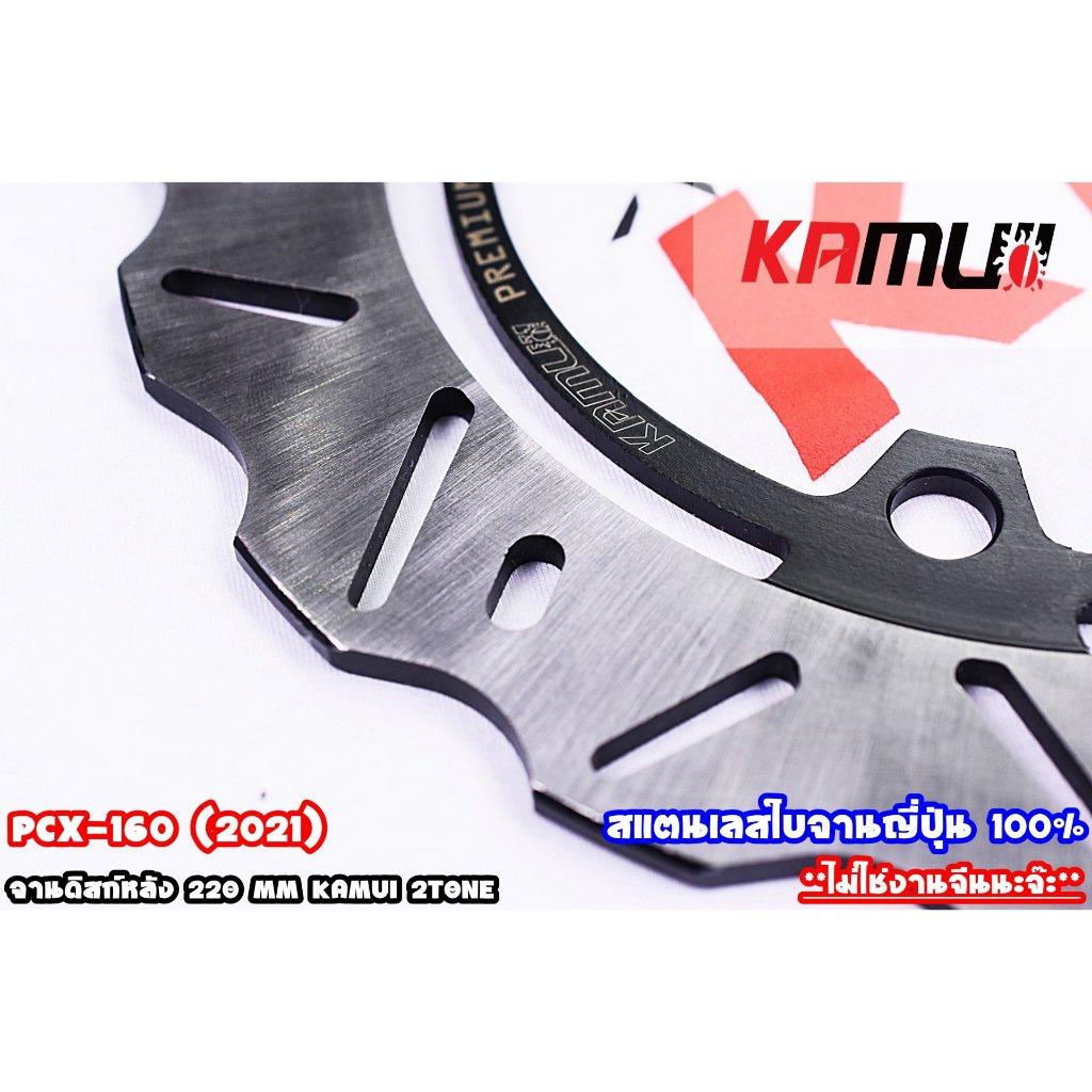 จานหลัง PCX-160 220MM KAMUI V.1