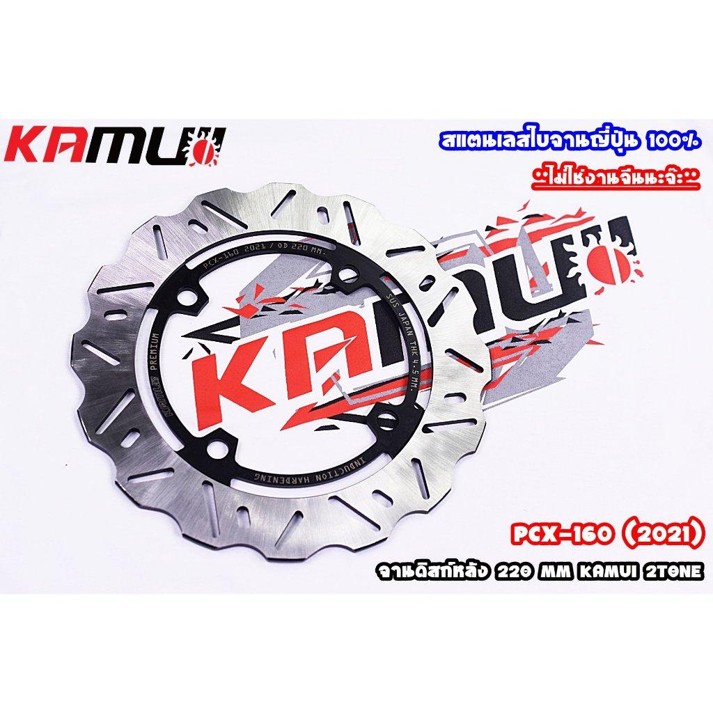 จานหลัง PCX-160 220MM KAMUI V.1