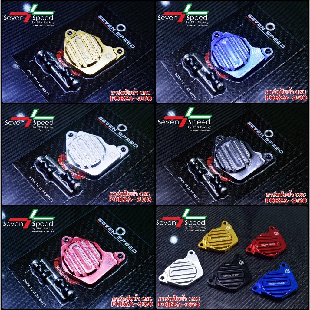 การ์ดปั้มน้ำForza350 SEVEN SPEED มีหลายสี (0375)