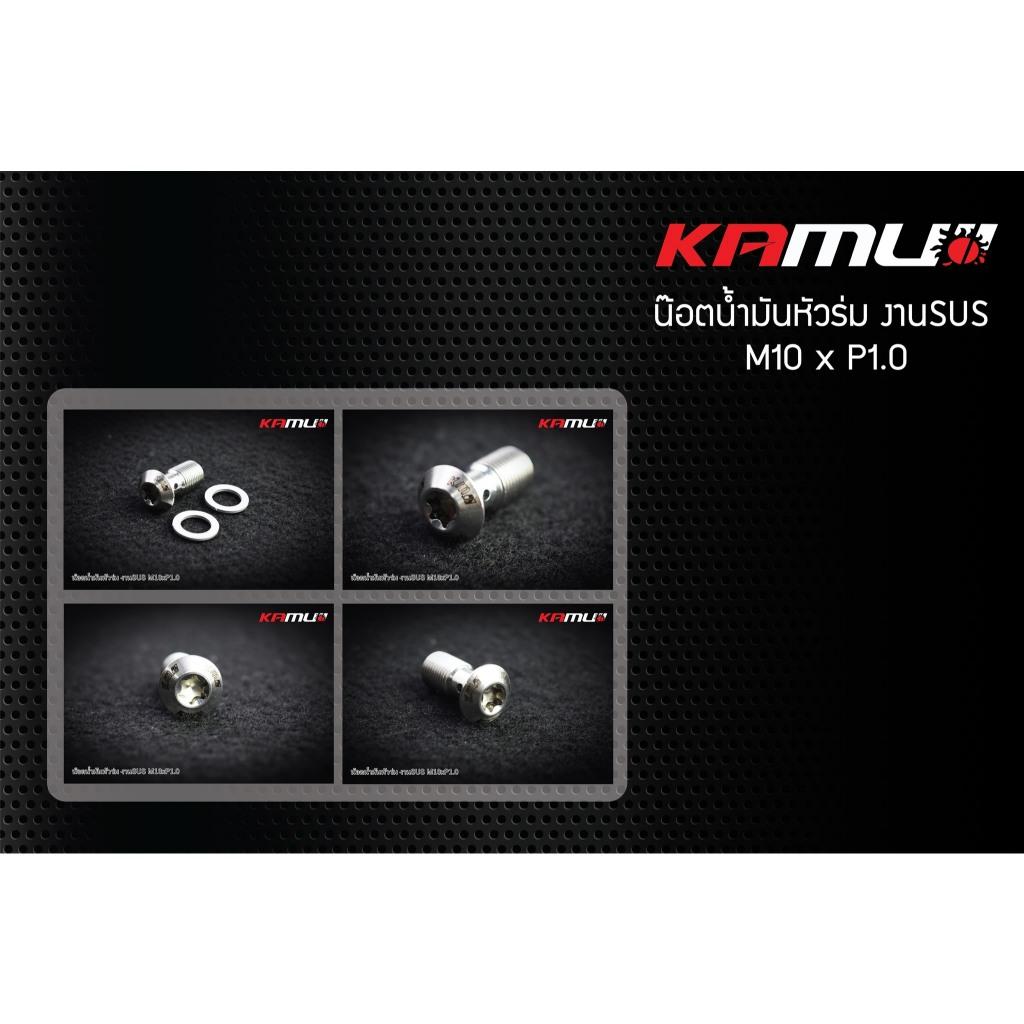น็อตน้ำมันหัวร่ม  งานSUS M10 x 1.0 แบรนด์ Kamui