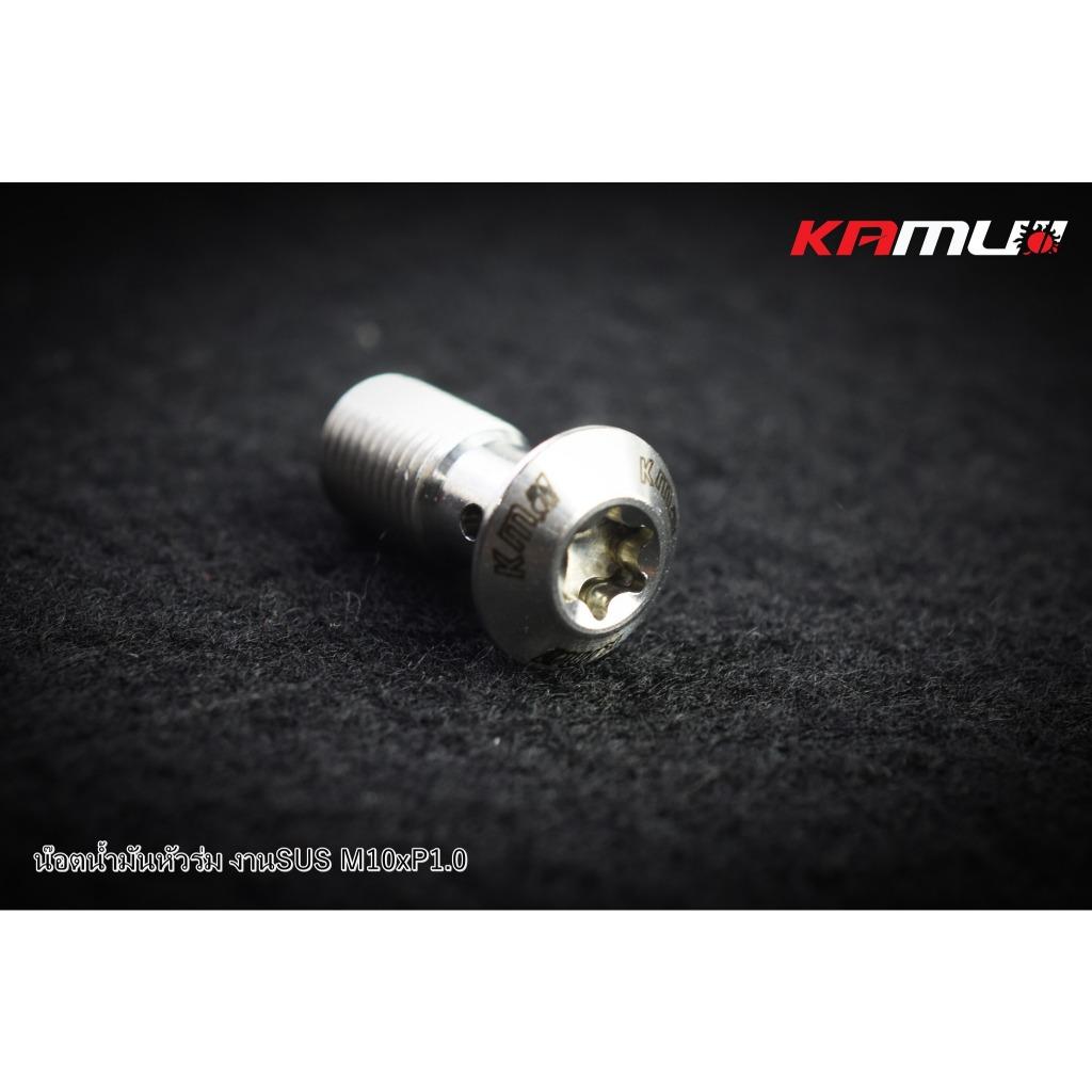 น็อตน้ำมันหัวร่ม  งานSUS M10 x 1.0 แบรนด์ Kamui