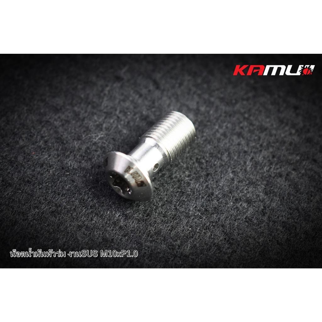น็อตน้ำมันหัวร่ม  งานSUS M10 x 1.0 แบรนด์ Kamui